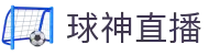 球神直播官网首页 - 官方赛事平台 · 多联赛比分实时更新